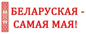 belaruskaya_mova